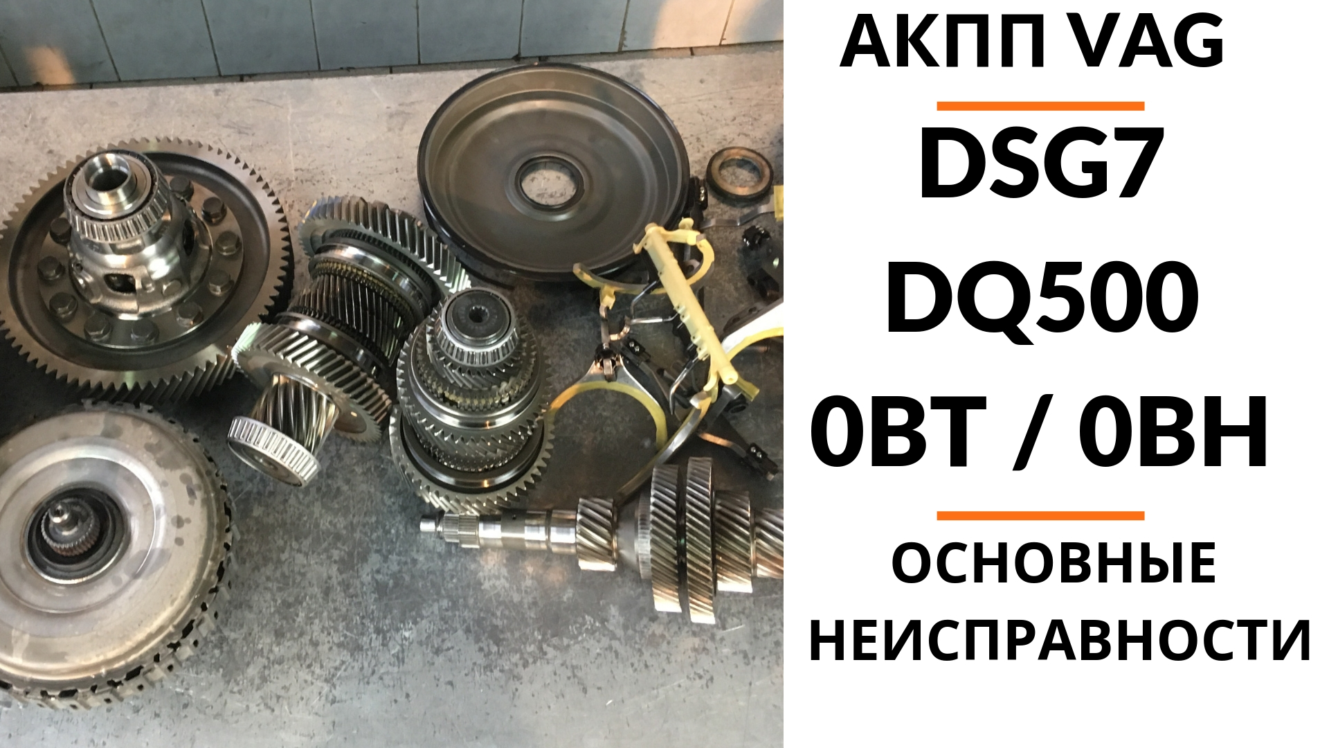 АКПП DSG7 DQ500 | Ремонт и диагностика АКПП